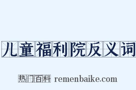 儿童福利院反义词是什么意思的图片